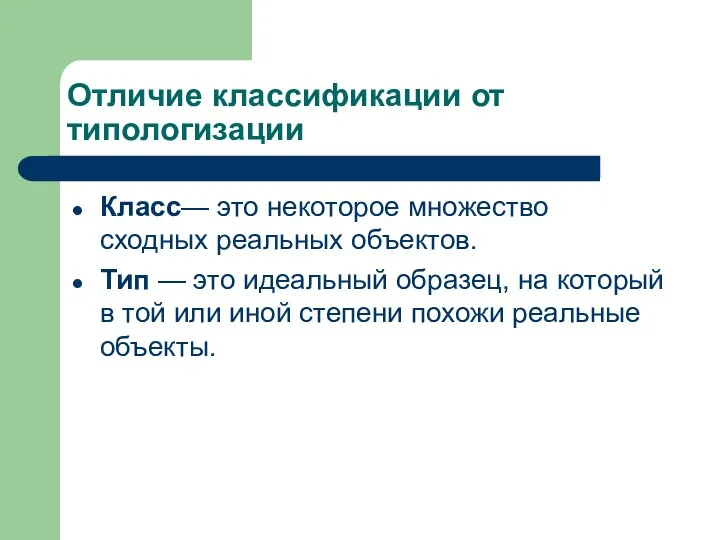 Отличие классификации от типологизации Класс— это некоторое множество сходных реальных