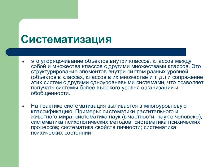 Систематизация это упорядочивание объектов внутри классов, классов между собой и