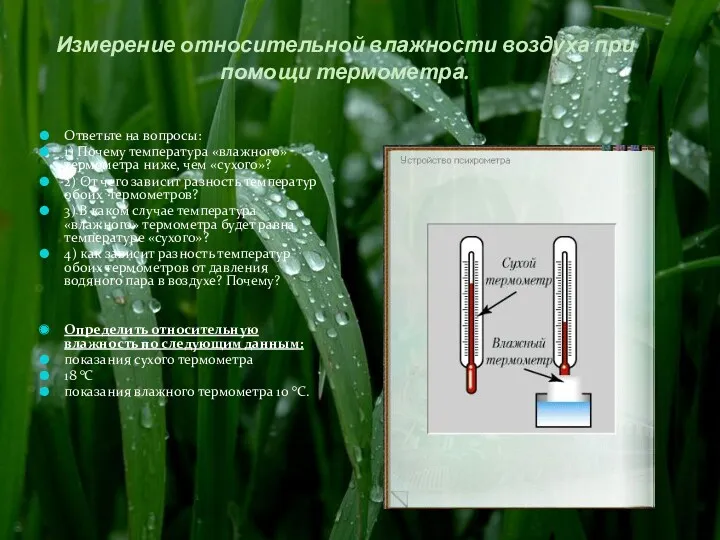 Измерение относительной влажности воздуха при помощи термометра. Ответьте на вопросы: