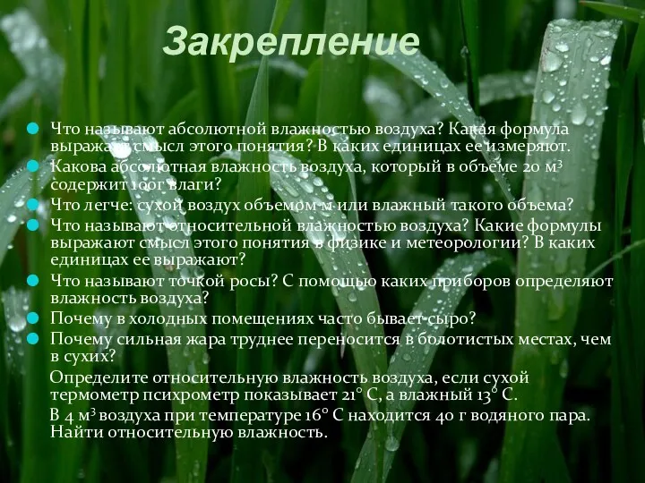 Закрепление Что называют абсолютной влажностью воздуха? Какая формула выражает смысл