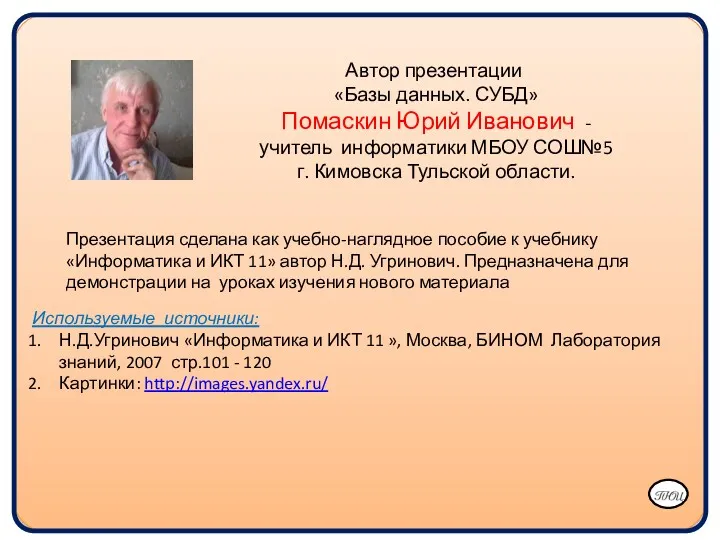 Автор презентации «Базы данных. СУБД» Помаскин Юрий Иванович - учитель