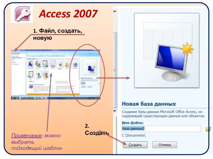 Access 2007 1. Файл, создать, новую 2. Создать Примечание: можно выбрать подходящий шаблон