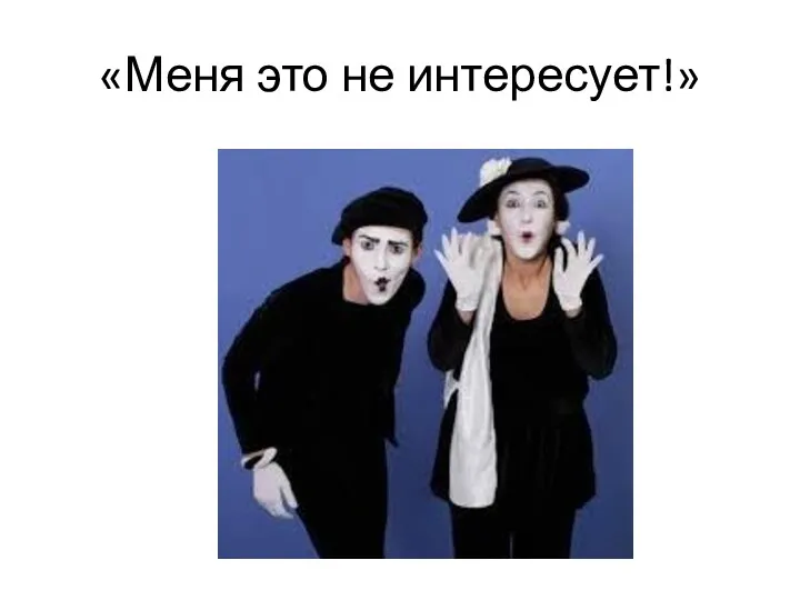 «Меня это не интересует!»