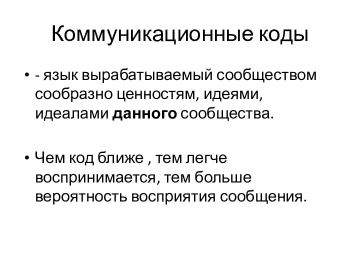 Коммуникационные коды - язык вырабатываемый сообществом сообразно ценностям, идеями, идеалами