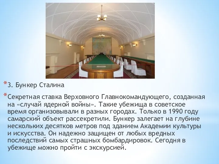 3. Бункер Сталина Секретная ставка Верховного Главнокомандующего, созданная на «случай