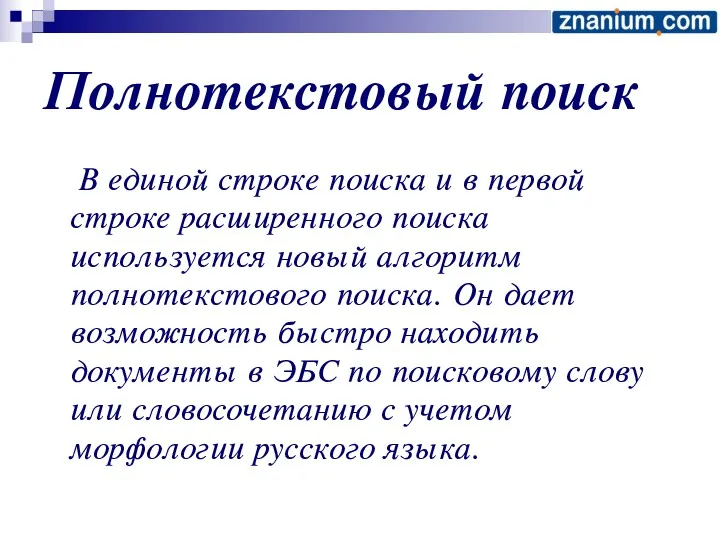 Полнотекстовый поиск В единой строке поиска и в первой строке