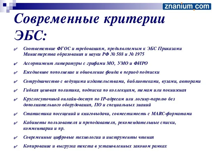 Современные критерии ЭБС: Соответствие ФГОС и требованиям, предъявляемым к ЭБС