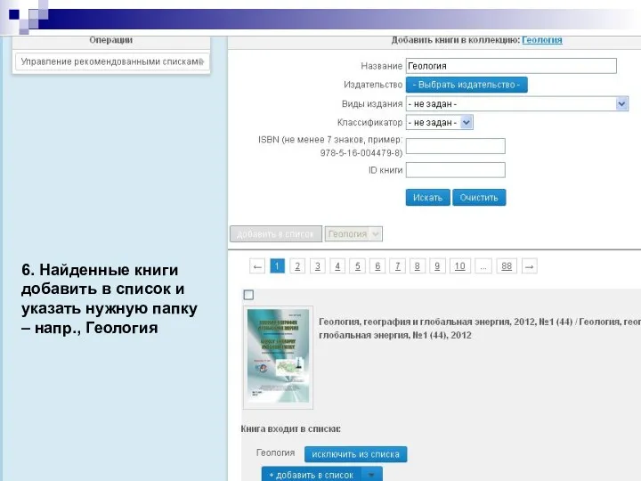 6. Найденные книги добавить в список и указать нужную папку – напр., Геология