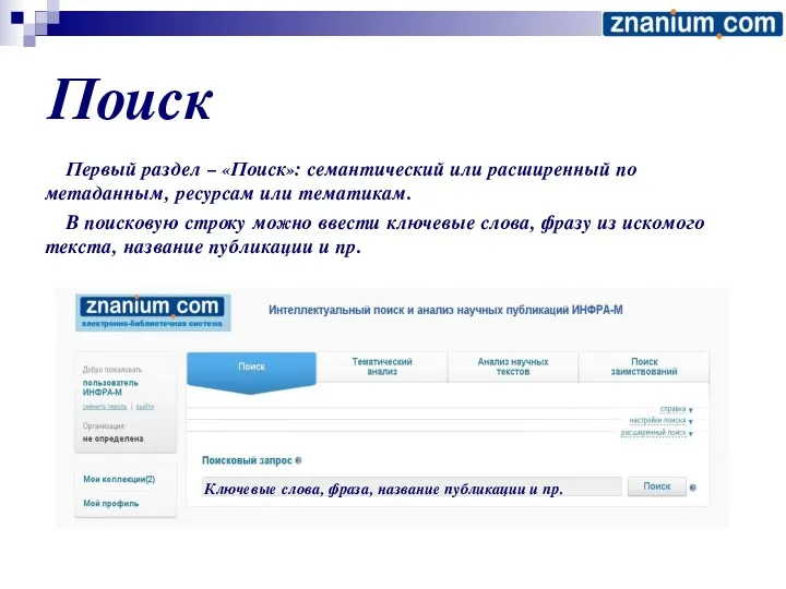 Поиск Первый раздел – «Поиск»: семантический или расширенный по метаданным,