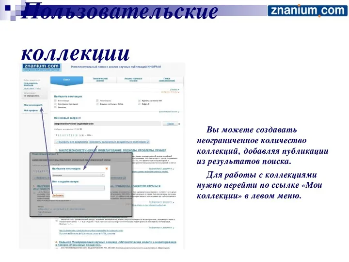 Пользовательские коллекции Вы можете создавать неограниченное количество коллекций, добавляя публикации