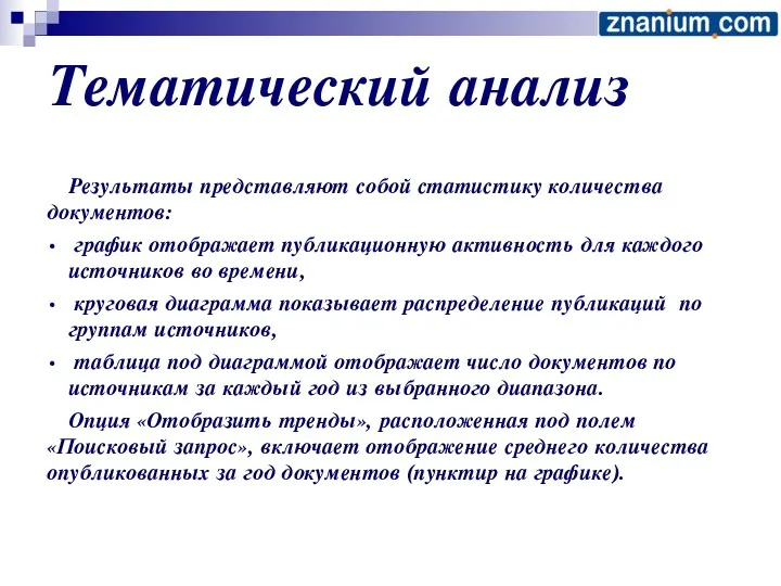 Тематический анализ Результаты представляют собой статистику количества документов: график отображает