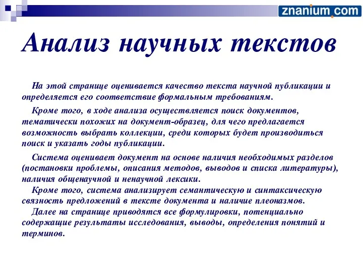 Анализ научных текстов На этой странице оценивается качество текста научной