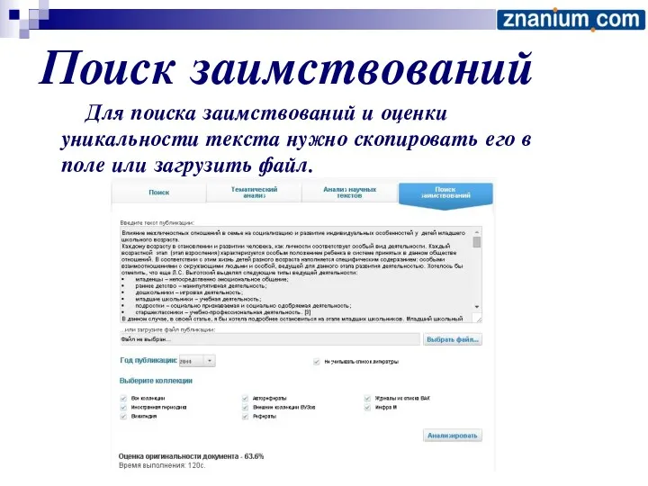 Поиск заимствований Для поиска заимствований и оценки уникальности текста нужно