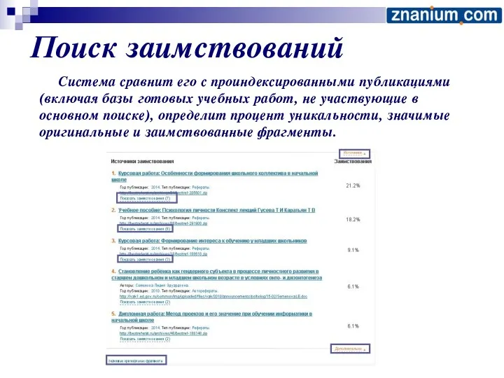 Поиск заимствований Система сравнит его с проиндексированными публикациями (включая базы