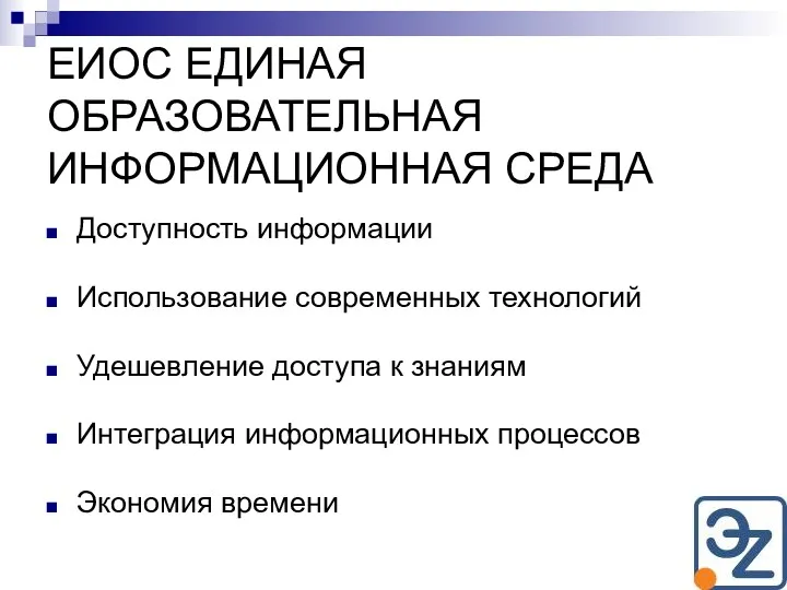 ЕИОС ЕДИНАЯ ОБРАЗОВАТЕЛЬНАЯ ИНФОРМАЦИОННАЯ СРЕДА Доступность информации Использование современных технологий