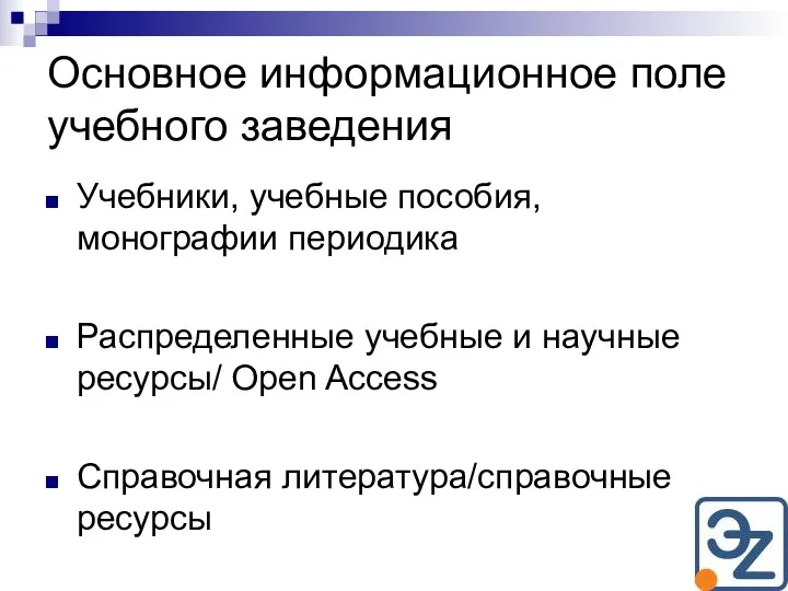 Основное информационное поле учебного заведения Учебники, учебные пособия, монографии периодика