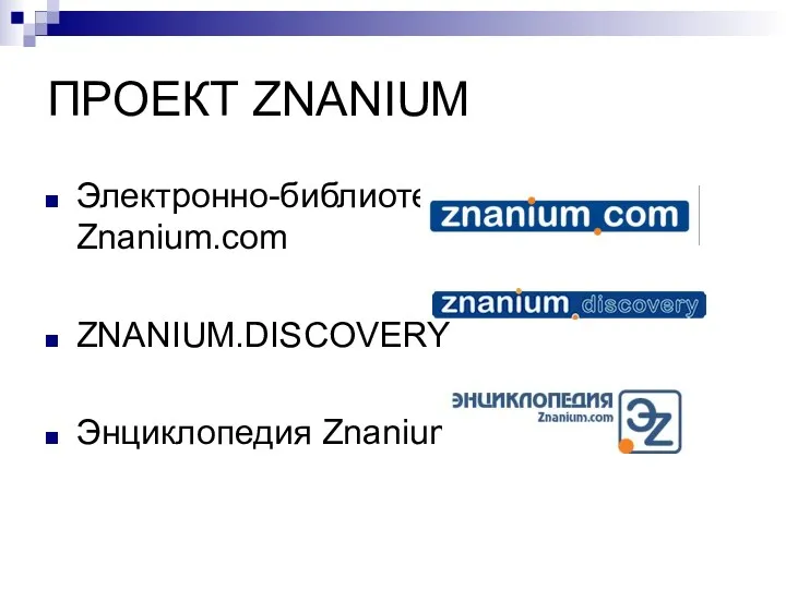 ПРОЕКТ ZNANIUM Электронно-библиотечная система Znanium.com ZNANIUM.DISCOVERY Энциклопедия Znanium