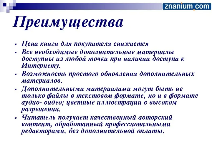 Преимущества Цена книги для покупателя снижается Все необходимые дополнительные материалы