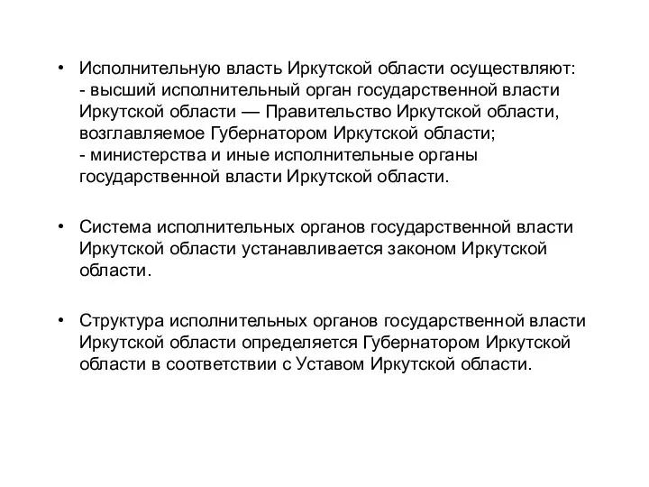 Исполнительную власть Иркутской области осуществляют: - высший исполнительный орган государственной