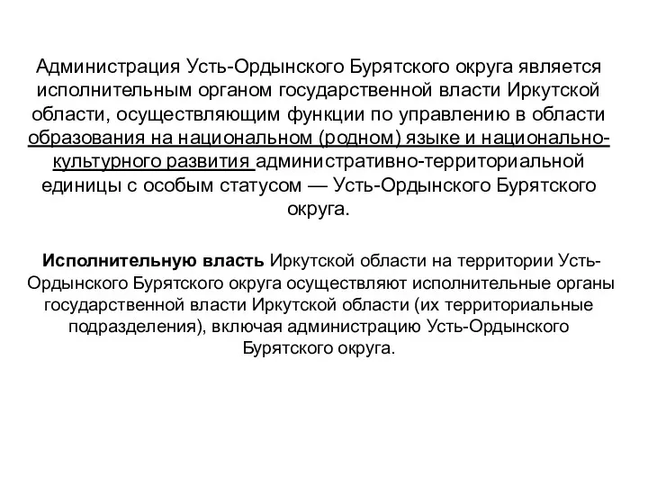 Администрация Усть-Ордынского Бурятского округа является исполнительным органом государственной власти Иркутской