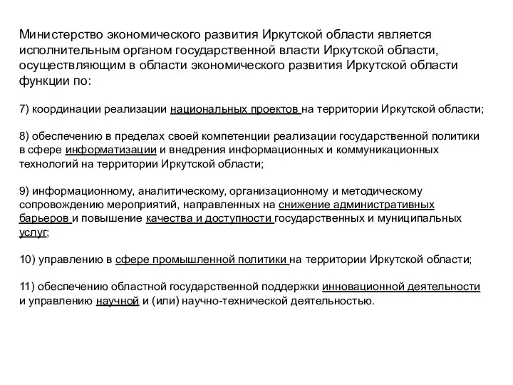 Министерство экономического развития Иркутской области является исполнительным органом государственной власти