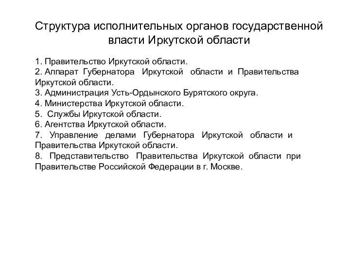 Структура исполнительных органов государственной власти Иркутской области 1. Правительство Иркутской