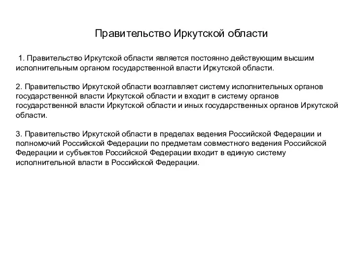 1. Правительство Иркутской области является постоянно действующим высшим исполнительным органом