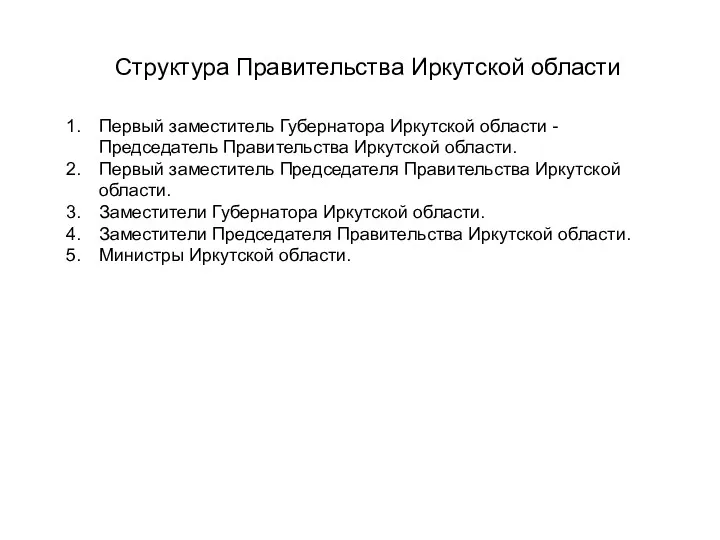 Структура Правительства Иркутской области Первый заместитель Губернатора Иркутской области -