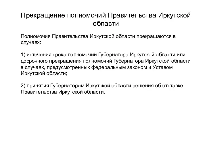Прекращение полномочий Правительства Иркутской области Полномочия Правительства Иркутской области прекращаются