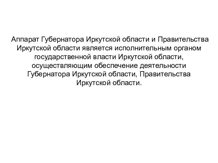 Аппарат Губернатора Иркутской области и Правительства Иркутской области является исполнительным