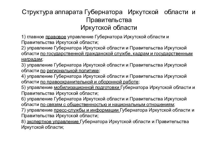 Структура аппарата Губернатора Иркутской области и Правительства Иркутской области 1)