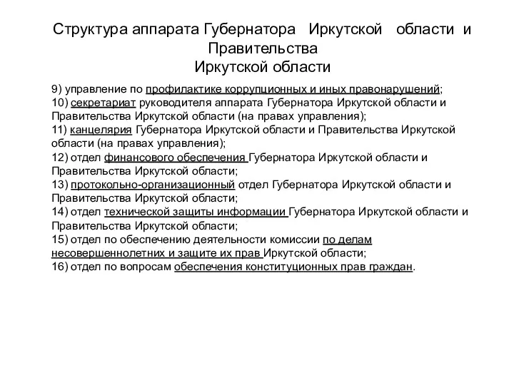 Структура аппарата Губернатора Иркутской области и Правительства Иркутской области 9)