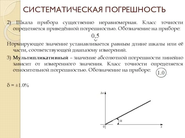 2) Шкала прибора существенно неравномерная. Класс точности определяется приведённой погрешностью.