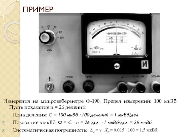Измерения на микровеберметре Ф-190. Предел измерений: 100 мкВб. Пусть показание