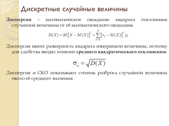 Дисперсия – математическое ожидание квадрата отклонения случайной величины от её