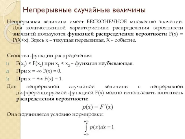 Непрерывная величина имеет БЕСКОНЕЧНОЕ множество значений. Для количественной характеристики распределения