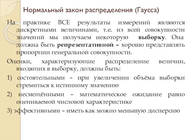 На практике ВСЕ результаты измерений являются дискретными величинами, т.е. из