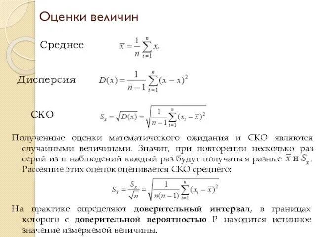 Оценки величин Среднее Дисперсия СКО Полученные оценки математического ожидания и