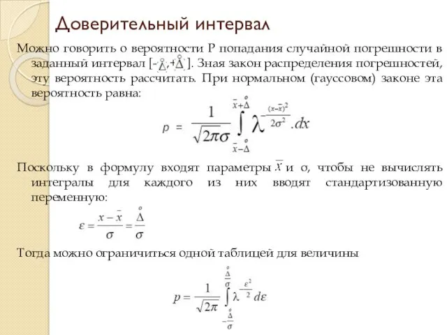 Доверительный интервал Можно говорить о вероятности P попадания случайной погрешности