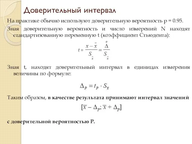 Доверительный интервал На практике обычно используют доверительную вероятность p =