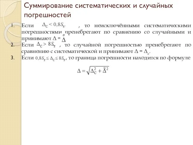 Суммирование систематических и случайных погрешностей Если , то неисключёнными систематическими