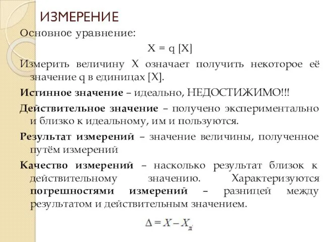 Основное уравнение: Х = q [X] Измерить величину X означает