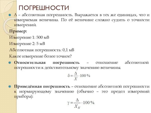 Δ – абсолютная погрешность. Выражается в тех же единицах, что