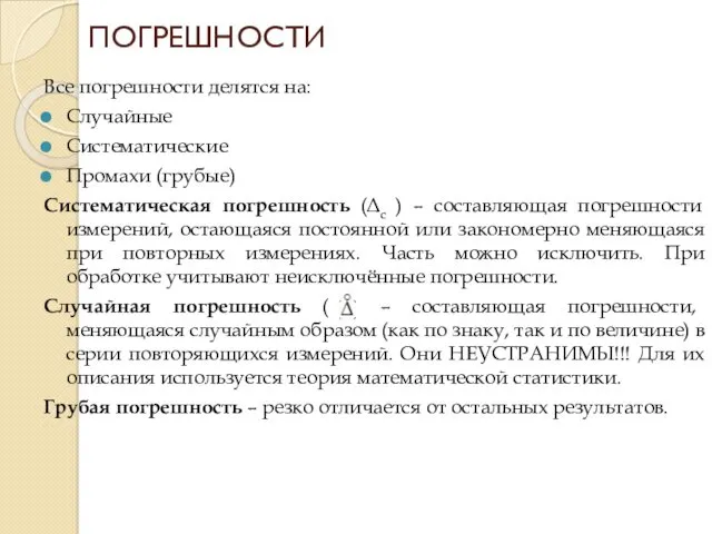 Все погрешности делятся на: Случайные Систематические Промахи (грубые) Систематическая погрешность