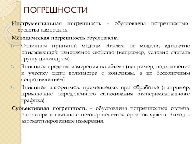 Инструментальная погрешность – обусловлена погрешностью средства измерения Методическая погрешность обусловлена: