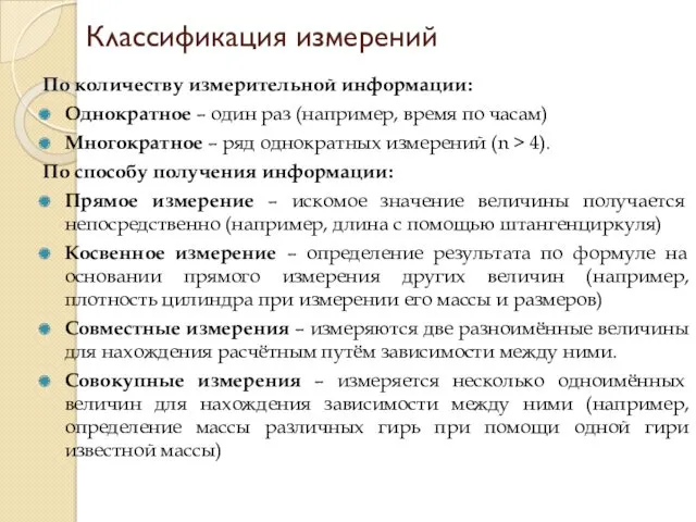 По количеству измерительной информации: Однократное – один раз (например, время