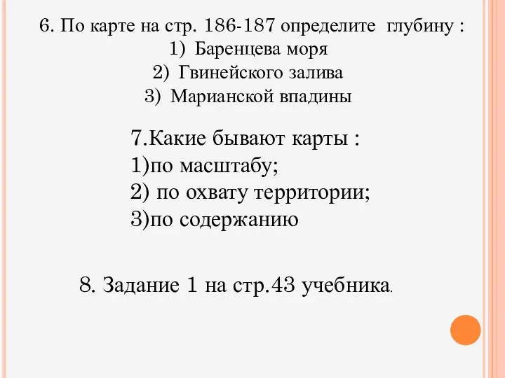 6. По карте на стр. 186-187 определите глубину : Баренцева