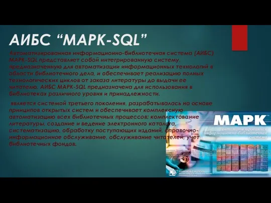 АИБС “МАРК-SQL” Автоматизированная информационно-библиотечная система (АИБС) МАРК-SQL представляет собой интегрированную