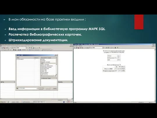 В мои обязанности на базе практики входили : Ввод информации