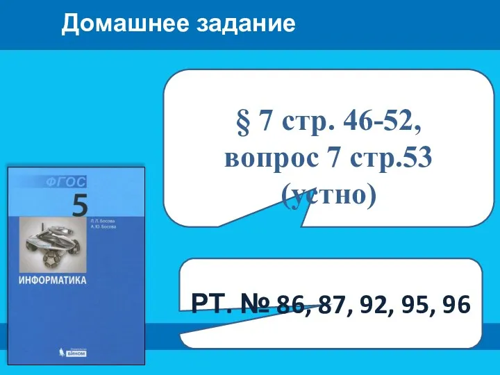 § 7 стр. 46-52, вопрос 7 стр.53 (устно) Домашнее задание